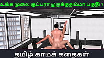 Tamil audio sex story - Unga mulai super ah irukkumma Pakuthi 7 - Animated cartoon 3d porn video of Indian girl having threesome sex