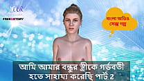 Bangla Choti Kahini - I helped my Friend's wife to get pregnant part 2.