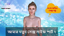 Bangla Choti Kahini - My New Sex Life Part 1