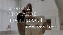 What is the Edge | Russian JOI | Goddess Mari